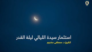 استثمار سيدة الليالي ليلة القدر - لفضيلة الشيخ د. مصطفى مخدوم image