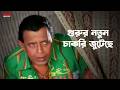 গুরুর নতুন চাকরি জুটেছে Mithun Chakraborty Debashree Roy Mah