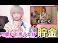 愛方のまあたそを可愛いと思うたびに貯金していく動画 愛方のまあたそを可愛いと思うたびに貯金していく動画