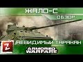 Armored Warfare Жало-С - обзор - невидимый таракан 