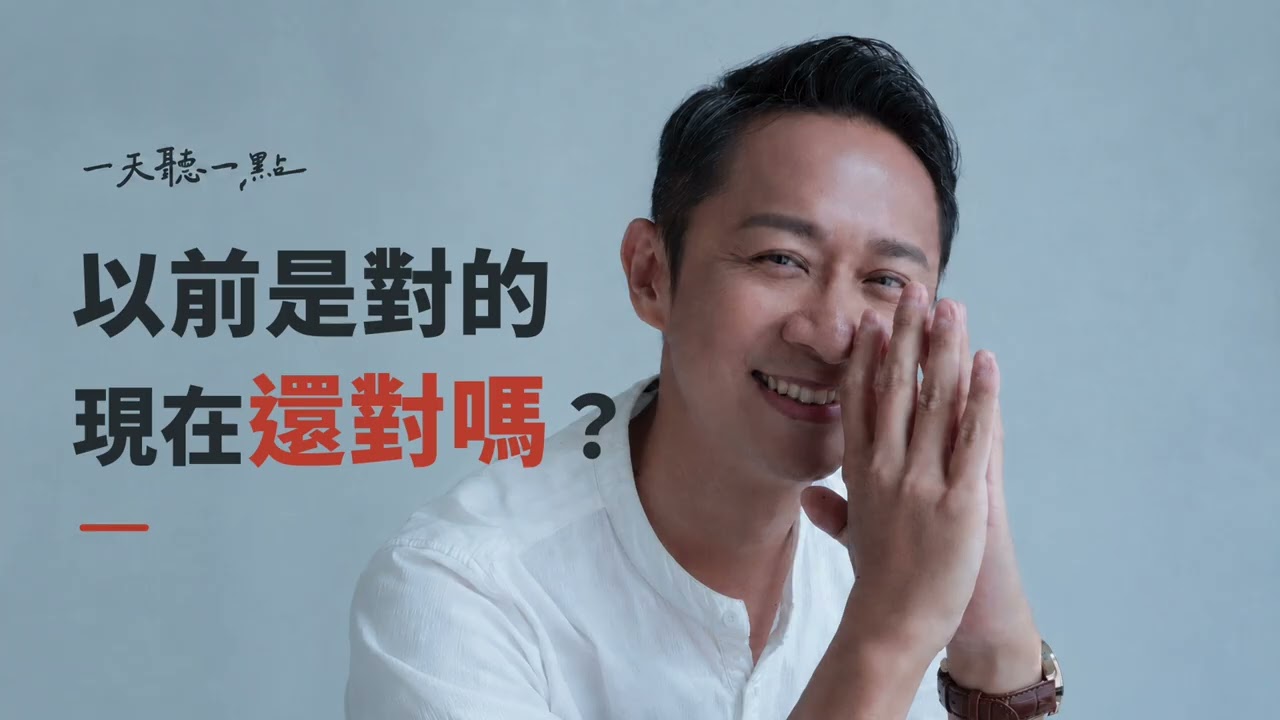 別拿以前的答案，替現在的人生作答｜做決定時，別忘了把時間算進去【一天聽一點260923】