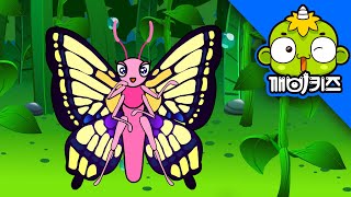 땅 속을 빠져나오다 (나비) | 곤충탐험 #08 | 곤충백과 | 곤충채집 | 뽀롱이 초롱이 | 깨비키즈 KEBIKIDS