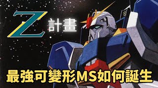 【Z計劃】亞納海姆電子最高傑作，最強可變形MS開發計劃解說｜機動戰士Z鋼彈