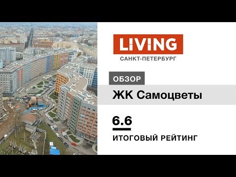 ЖК «Самоцветы» отзыв Тайного Покупателя. Ленспецсму. Новостройки Санкт-Петербурга