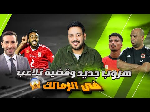 هروب حسام عبد المجيد ؟ ونهاية جون إدوارد بسبب قضية تلاعب فيريرا وعرض برشلونة لحمزة وأبو تريكة خطاف