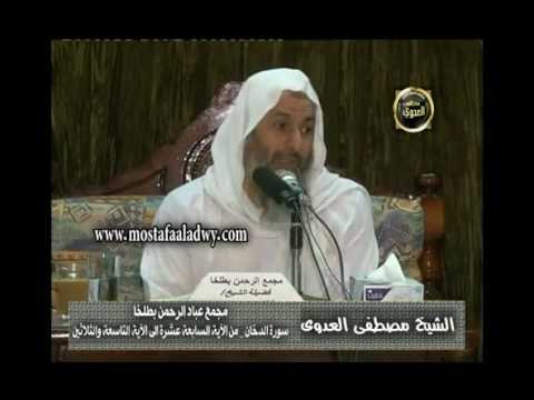  تفسير سورة الدخان (2) من الآية السابعة عشر إلى الآية التاسعة والثلاثين   _ طلخا 