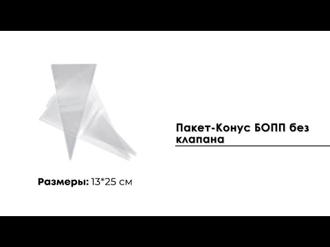 Пакет-Конус БОПП 13*25 см без клапана