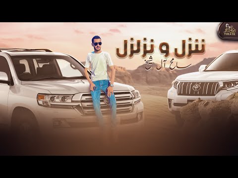 ننزل و نزلزل سامح ال شيخ