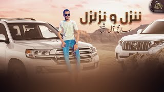 كلمات اغنية ننزل و نزلزل سامح ال شيخ