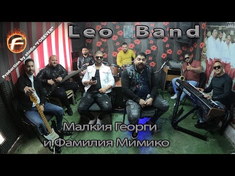 Leo Band - Малкия Георги и Фамилия Мимико