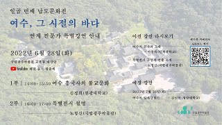 일곱 번째 남도문화전 〈여수, 그 시절의 바다〉 연계 특별강연 #2 이미지