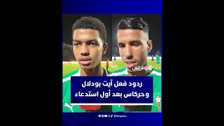 ردود فعل آيت بودلال وحركاس خلال أول مران جماعي رفقة المنتخب المغربي thumbnail