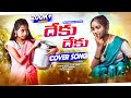 DEKU DEKU DJ COVER SONG ATTA KODALU SONG SINGER LAVANYA GALLY DOSTHANA
