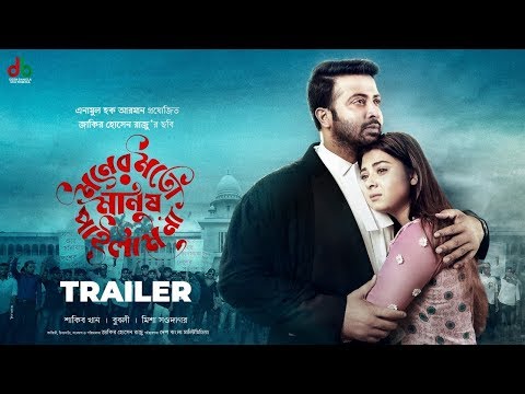 Moner Moto Manush Pailam Na - মনের মতো মানুষ পাইলাম না | Official Trailer | SHAKIB KHAN | BUBLY