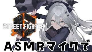【 スト6 】ASMRマイク使えばチルなスト6になるはずな30分【ソフィア・ヴァレンタイン / にじさんじ】