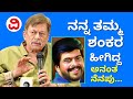Anant Nag Reminisce The Days Spent With Shankar Nag ಶಂಕರ್​ ನಾಗ್​ ಜತೆ ನ