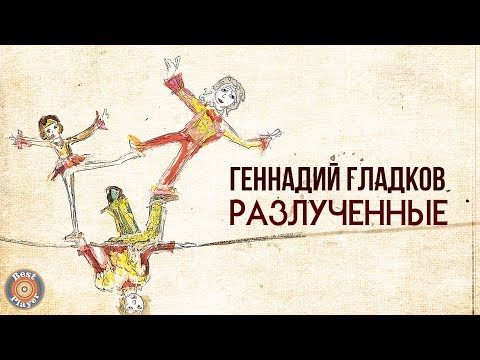 Виниловая пластинка Геннадий Гладков - Разлученные LP