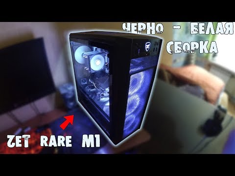 СДЕЛАЛ ЧЕРНО-БЕЛУЮ СБОРКУ В ZET RARE M1 + ssd dexp M1 120 gb