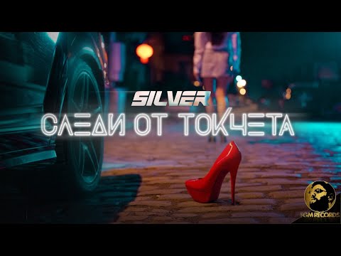 Silver - Sledi ot tokcheta / Силвър - Следи от токчета