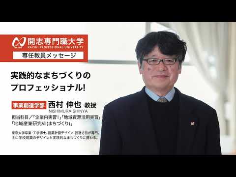 経営学科 開志専門職大学　事業創造学部　西村 伸也 教授　まちづくり　実践　オープンキャンパス　経済　経営　マーケティング　起業　アントレプレナー　次世代経営プロフェッショナル　ビジネスクリエイター　商品開発