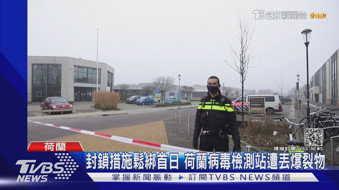 病毒檢測站被丟爆裂物 荷蘭警:蓄意攻擊