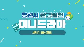 창원시 환경실천 미니드라마 세탁기 배수관편