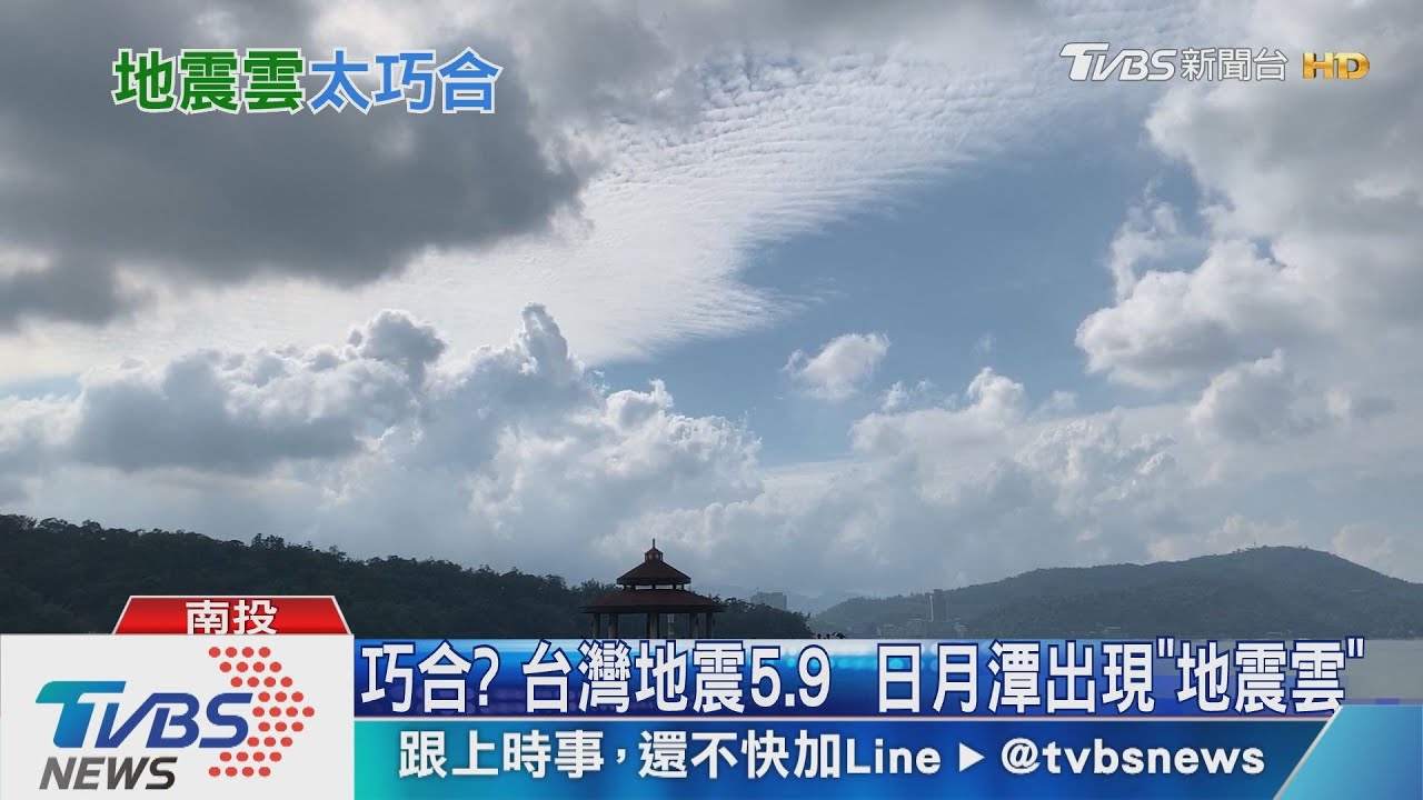 巧合?台灣地震5.9 日月潭出現「地震雲」