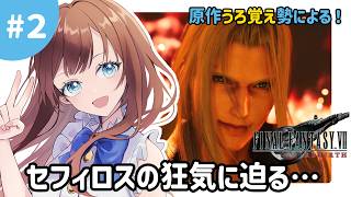 【FF7REBIRTH】セフィロスの狂気に迫る…｜#2