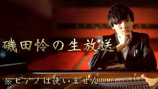【磯田怜の生放送】祝引っ越しスペシャル！