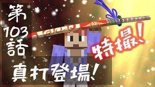 【マインクラフトゆっくり実況】城らぼ 第103話「真打登場！」