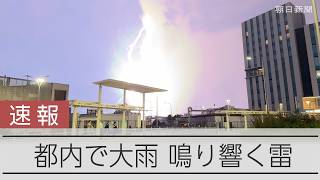 【速報】都内各地で鳴り響く雷　大気不安定で大雨も