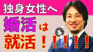【ひろゆき】婚活は就活と同じ!と思っている女性に言いたいこと【切り抜き/論破】