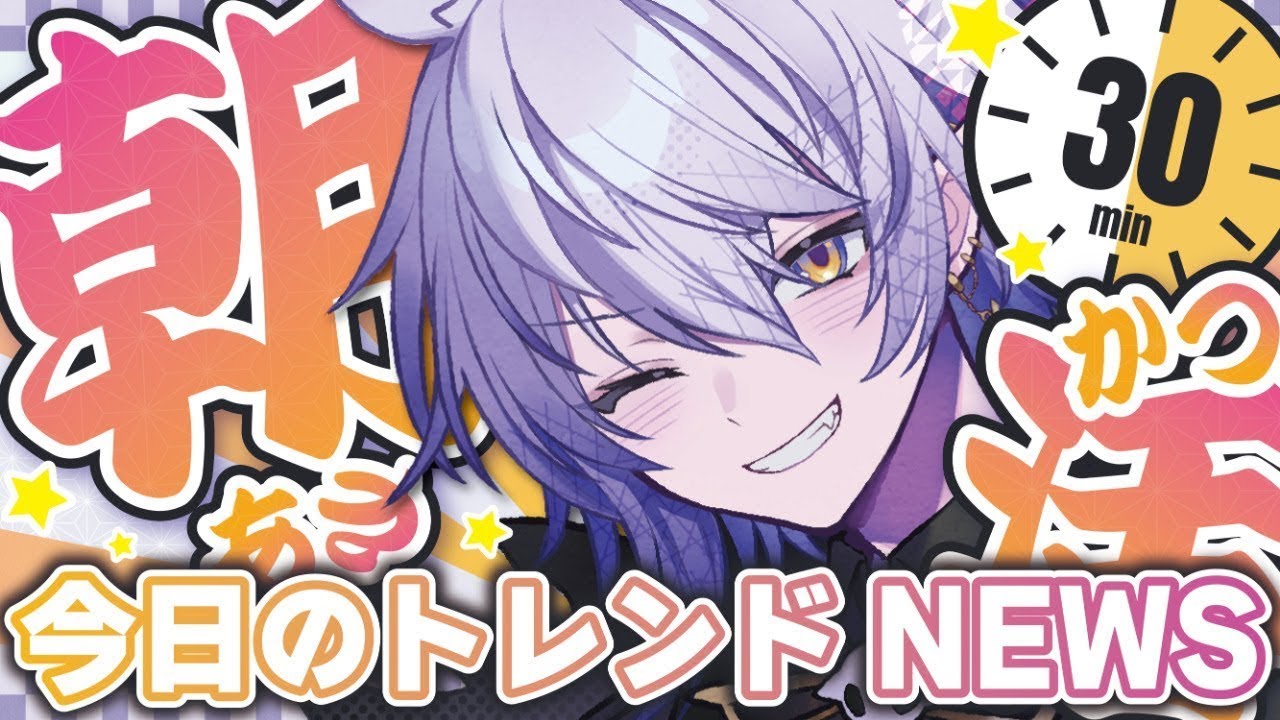 【30分朝活 #039】おはよう言わせて！今日の天気とトレンドをお話しよう！【#shorts  #Vtuber】