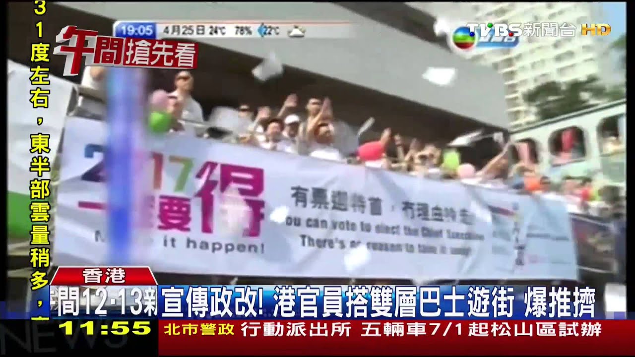 宣傳政改!港官員搭雙層巴士遊街 爆推擠
