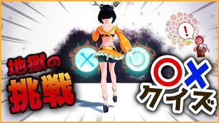 【ウルトラ○×クイズ】不正解したら酷い目に合った……【正解なら何もなし】