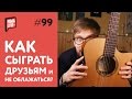 Как сыграть друзьям и не облажаться