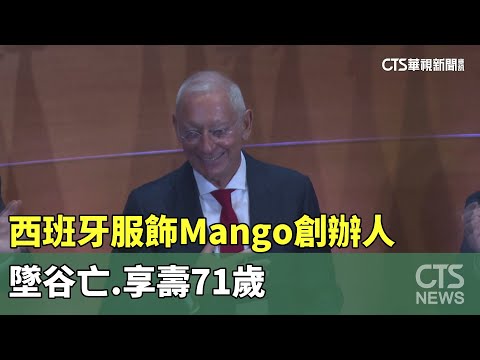 西班牙服飾Mango創辦人墜谷亡　享壽71歲