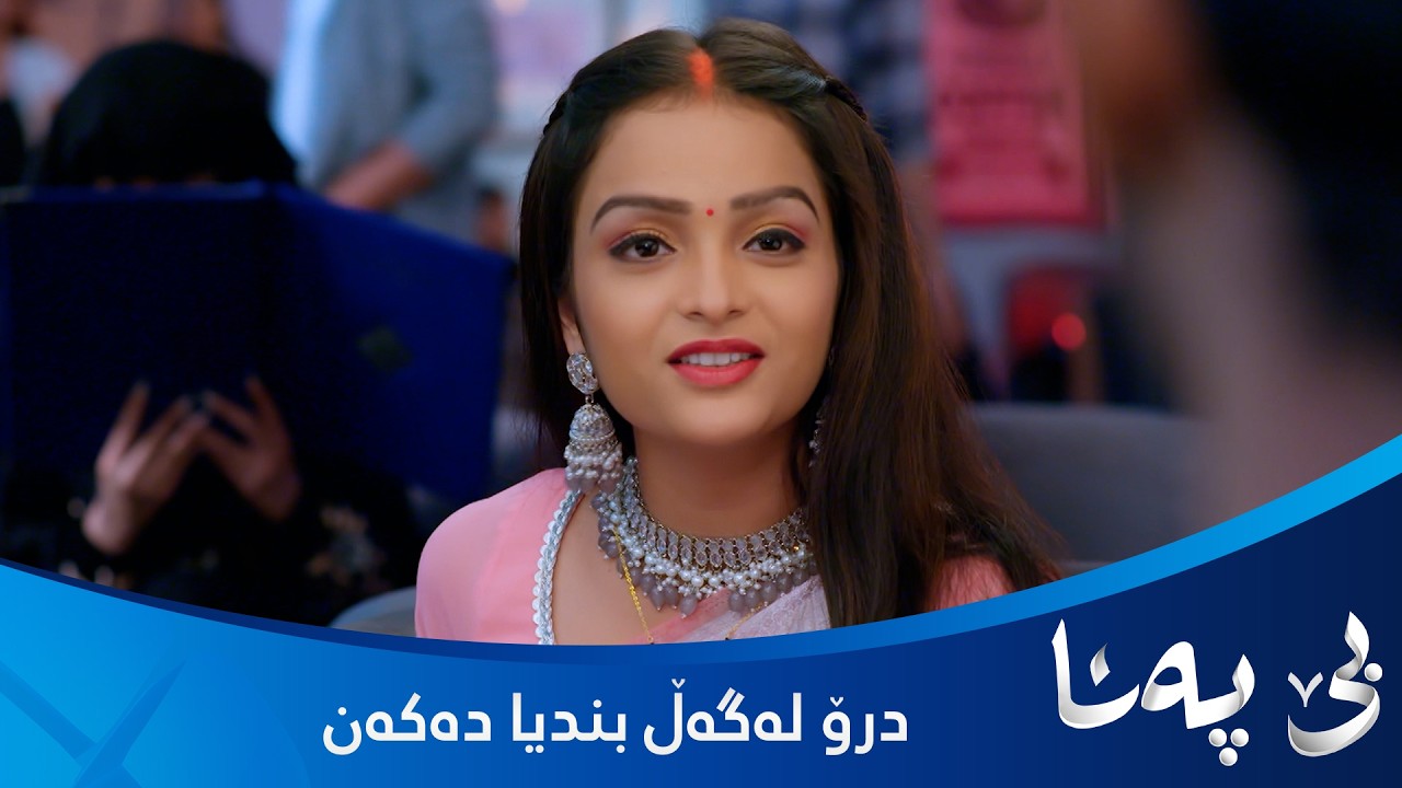 ڤیدیۆ | پالو پیاوێکی هێناوە و بە بندیا دەڵێت ئەمە خۆشەویستی منە