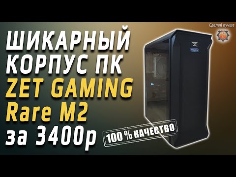 Шикарный ATX корпус для ПК ZET GAMING Rare M2 за 3400р.