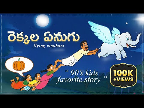 రెక్కల ఏనుగు | Rekkala Enugu | Telugu Kids Stories | Flying Elephant Story for Children Teluguvoice