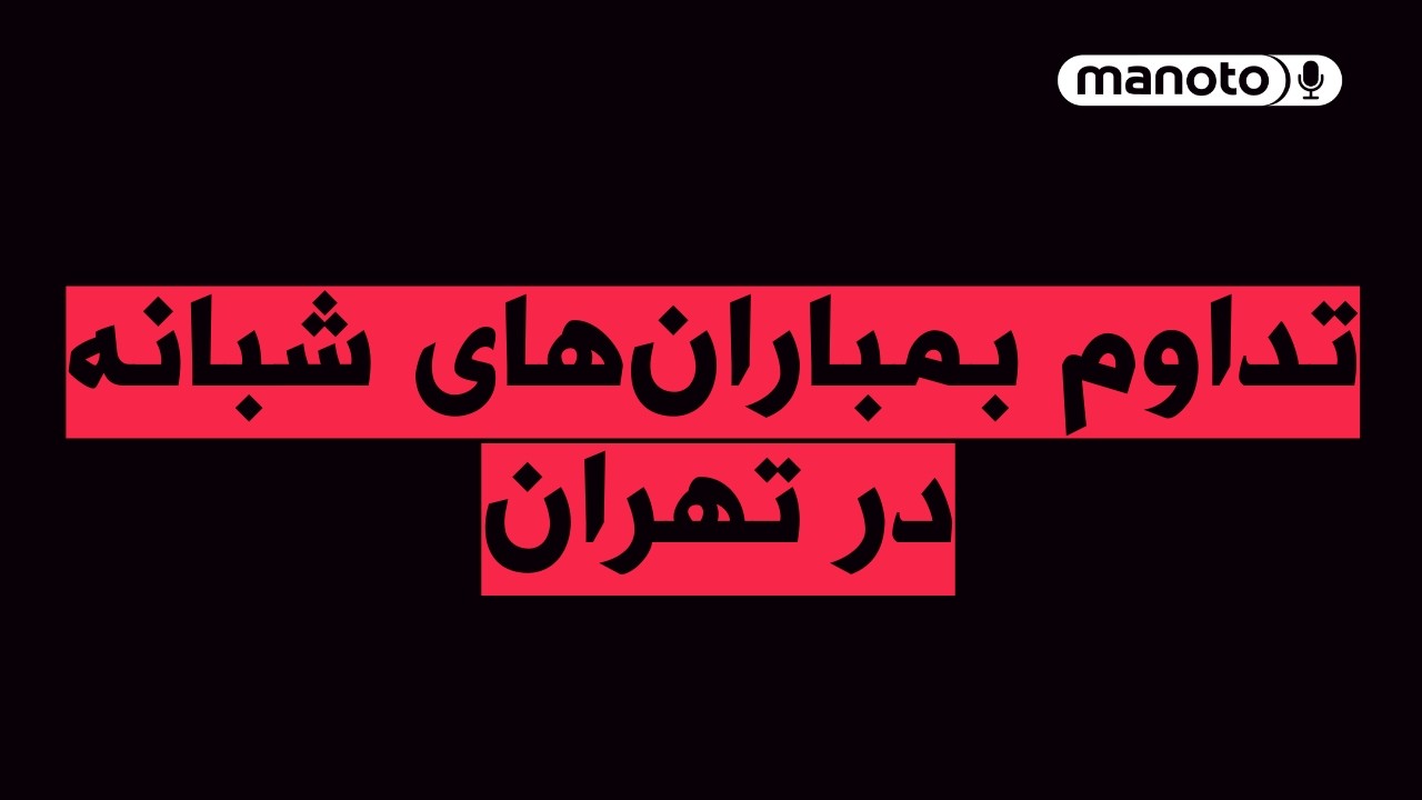 من‌و‌تو پادکست | یکی از ساختمان‌های صدا و سیما هدف حمله قرار گرفت