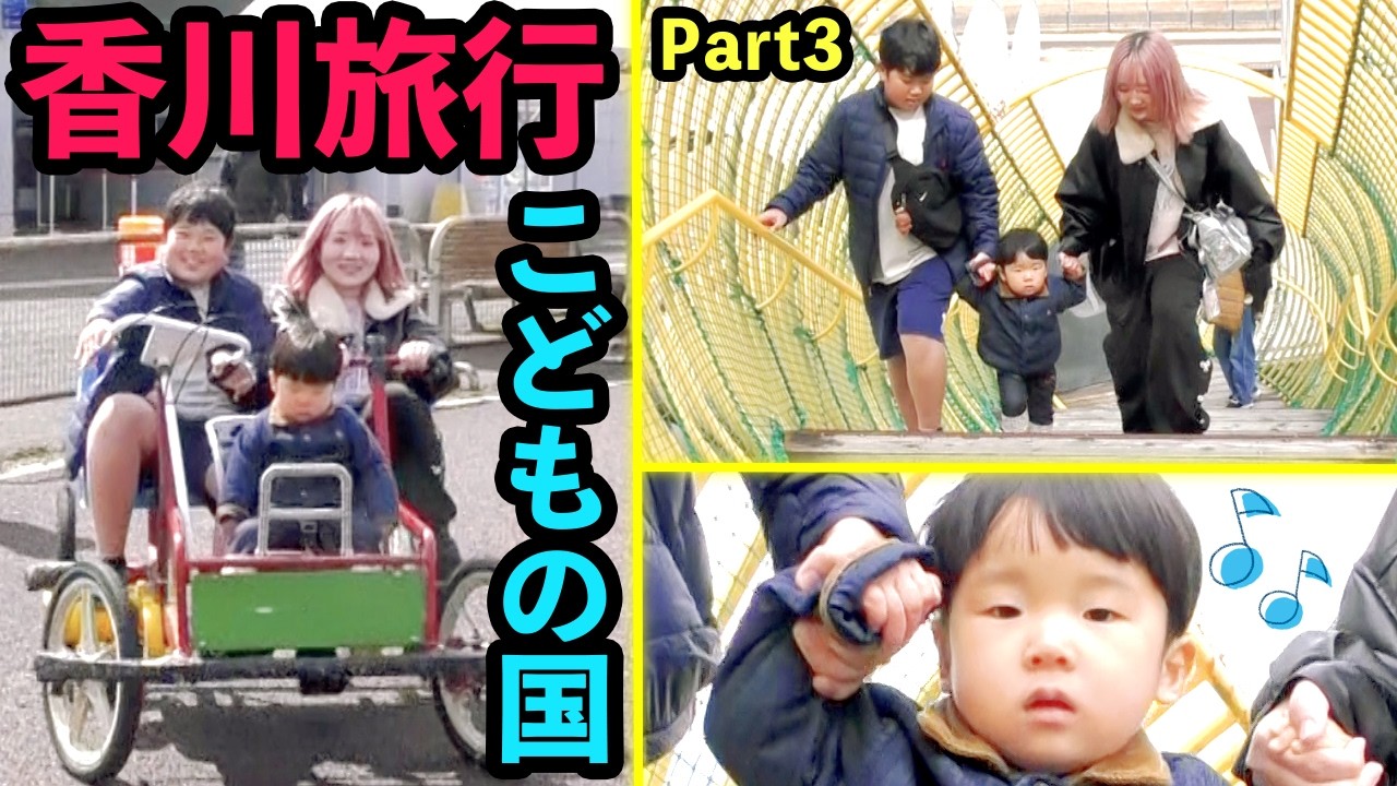 ◆【さぬきこどもの国】楽しすぎ♪飛行機を見ながらおもいっきり遊べる！「竜の巨大アスレチック」「変わり種自転車」香川旅行③◆