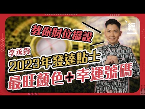 2023風水佈局 李 丞 責
