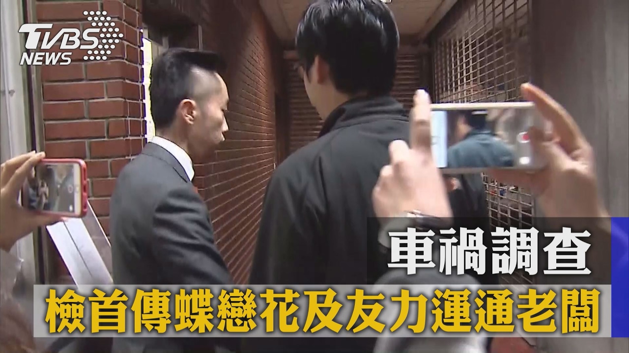 車禍調查　檢首傳蝶戀花及友力運通老闆