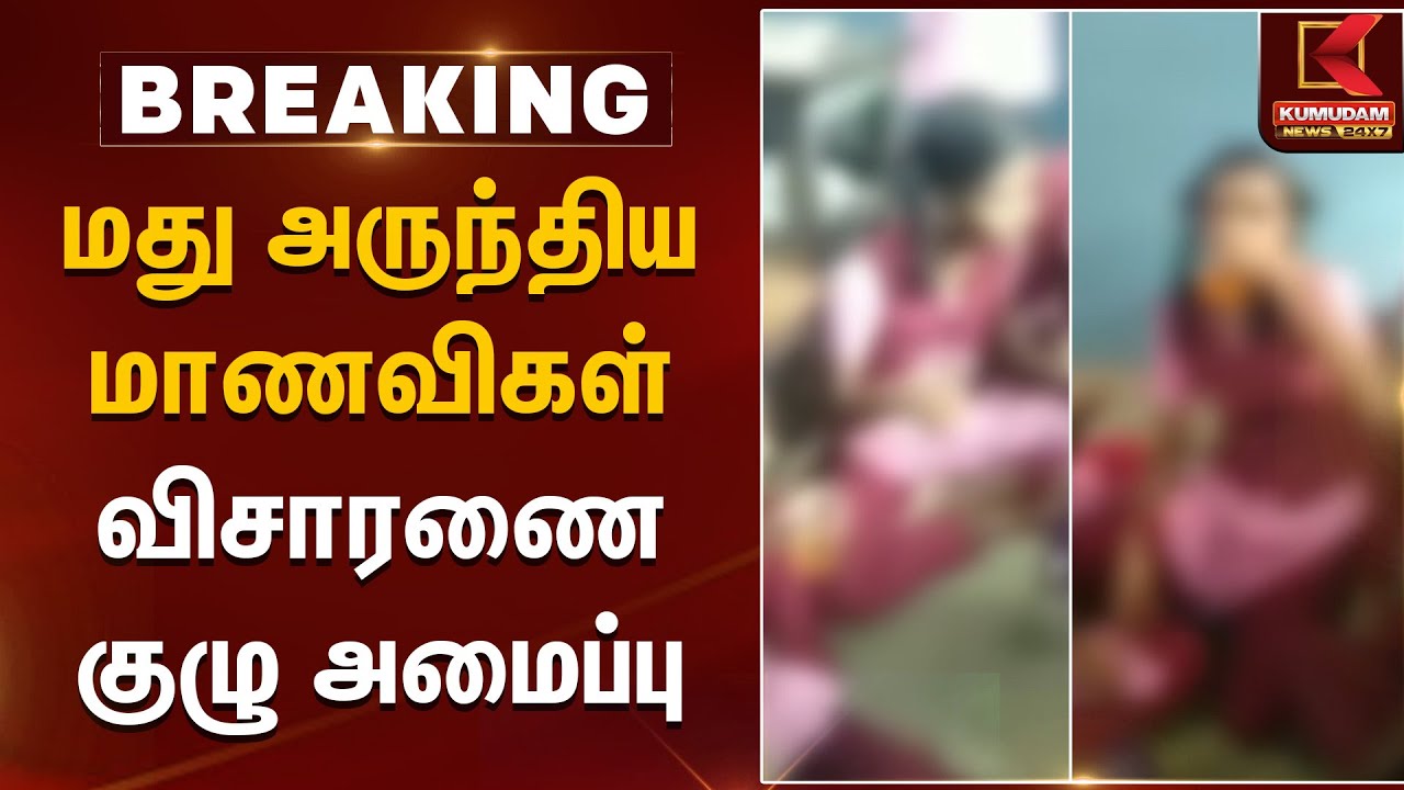 மது அருந்திய மாணவிகள்; விசாரணை குழு அமைப்பு | School Student | Kumudam News