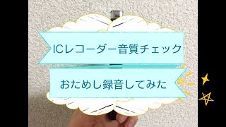 【レビュー】新しいICレコーダーを試してみた