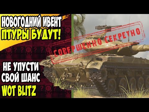 ИВЕНТ НА Т49 ПТУР В WOT BLITZ / НОВОГОДНЕЕ СОБЫТИЕ ВОТ БЛИЦ