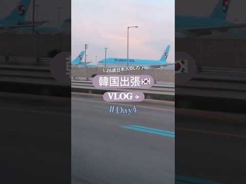 Viagem de negócios à Coreia VLOG🇰🇷4º dia✈️ #Visitando à Coreia #Aeroporto de Incheon #Incheon #incheoninternationalairport #incheon #incheonairport