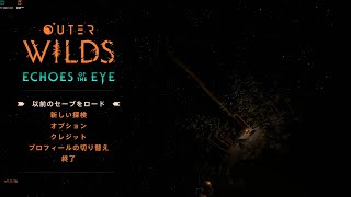 Outer Wilds、追加エピソードDLC込みエンディング