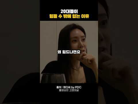 20대들이 힘들 수 밖에 없는 이유 #동기부여 #자기계발